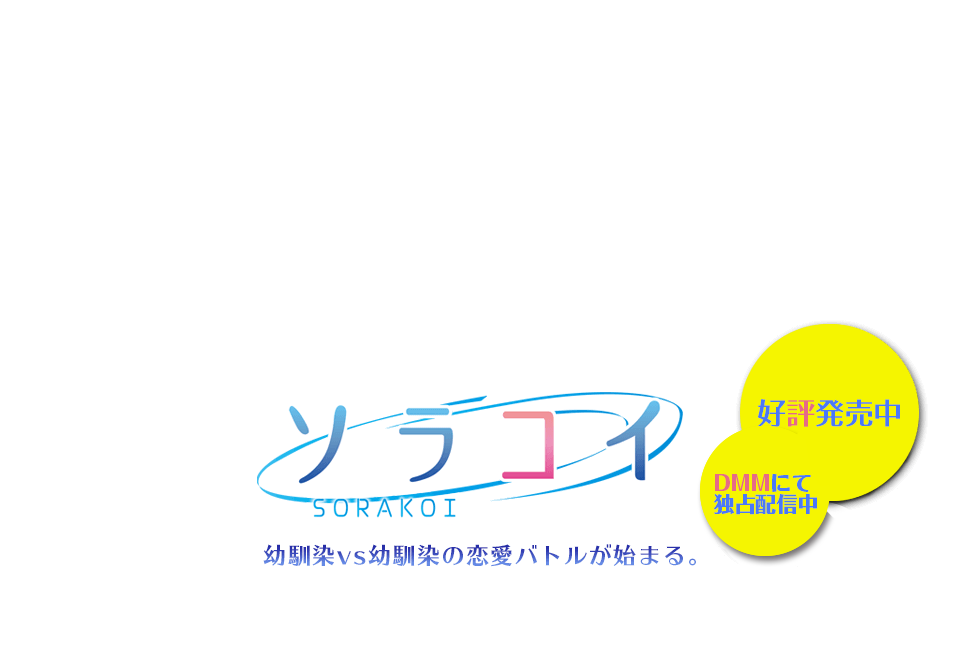 8.29予約開始、2015年12月18日発売予定。幼馴染VS幼馴染の恋愛バトルが始まる。