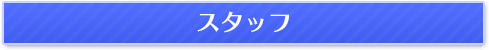 スタッフ