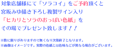 対象店舗にて「ソラコイ」をご予約頂くと宮坂みゆ描き下ろし複製サイン入り「ヒカリとソラのおっぱい色紙」をその場でプレゼント致します。