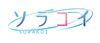 ソラコイ